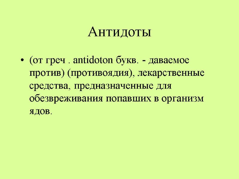 Антидоты (от греч . antidoton букв. - даваемое против) (противоядия), лекарственные средства, предназначенные для